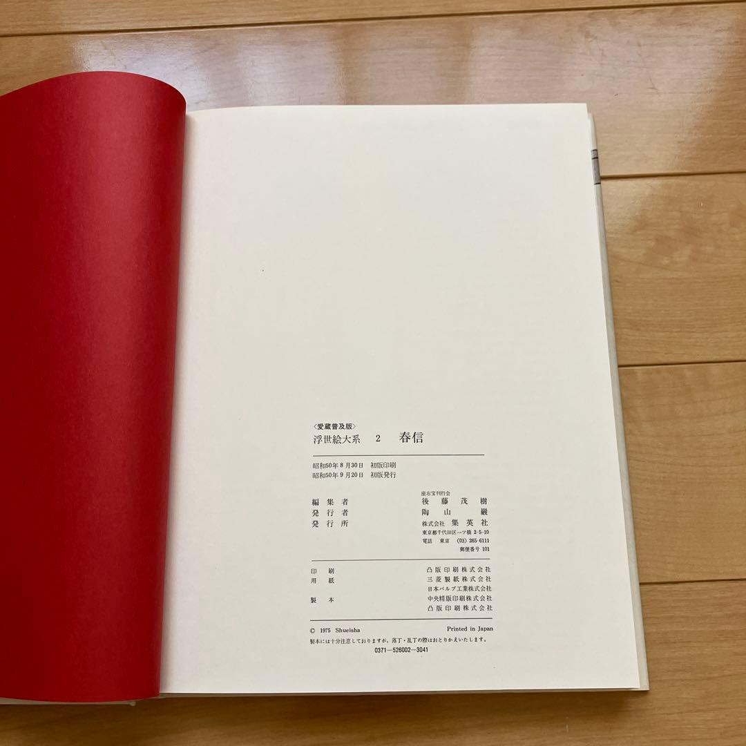 浮世絵6冊！春信、清長、歌麿、写楽、歌麿/栄之、広重