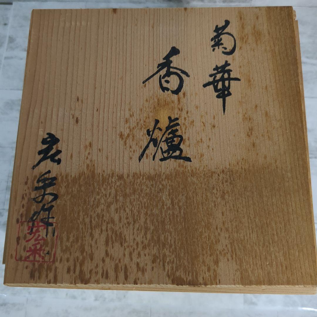 香炉 菊華 名匠 銅香炉 花彫刻 佐野 宏采作