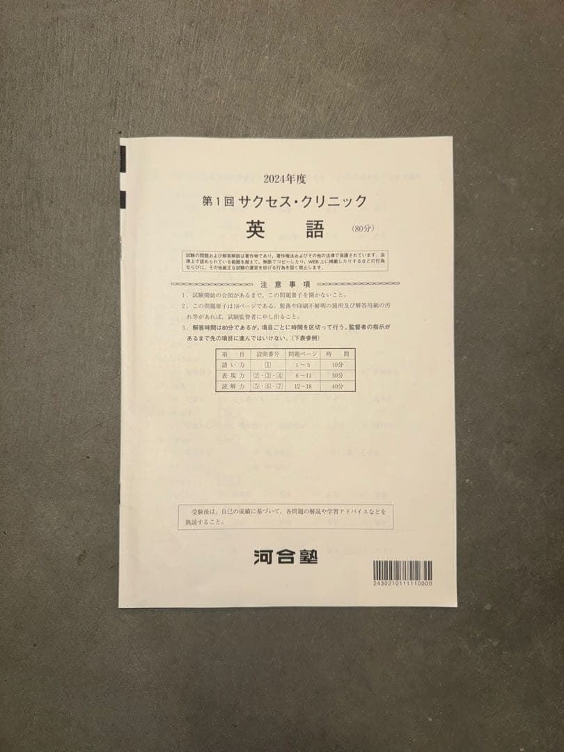 サクセスクリニック 河合塾 2024年度 第1回 偶数年　全教科