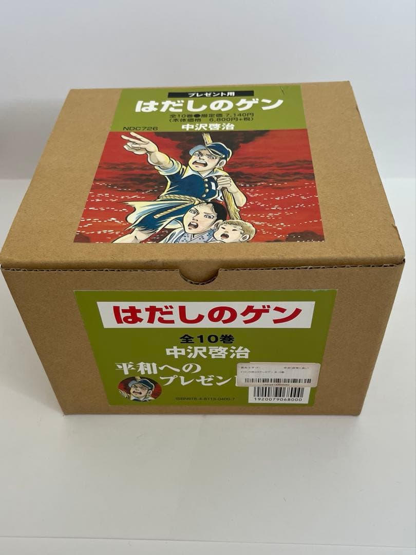 はだしのゲン 全10巻セット