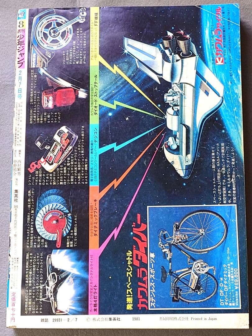 少年ジャンプ1981年8号Dr.スランプ表紙/Dr.スランプアラレちゃん/鳥山明