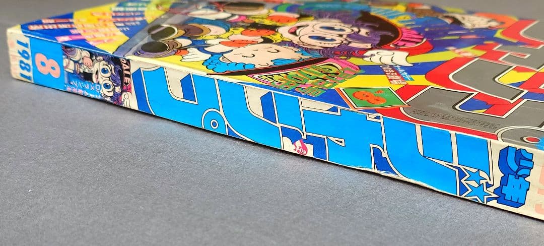 少年ジャンプ1981年8号Dr.スランプ表紙/Dr.スランプアラレちゃん/鳥山明