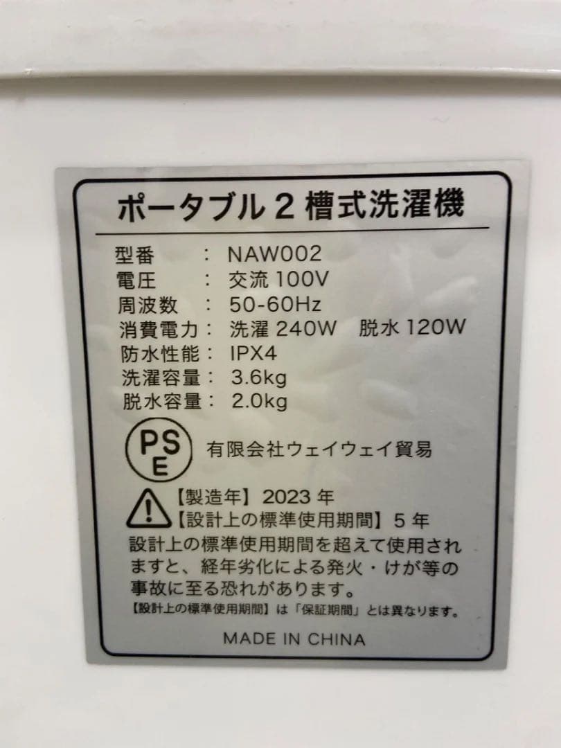 ポータブル2層式洗濯機　2023年製　NAW002　洗濯3.6kg　脱水2kg