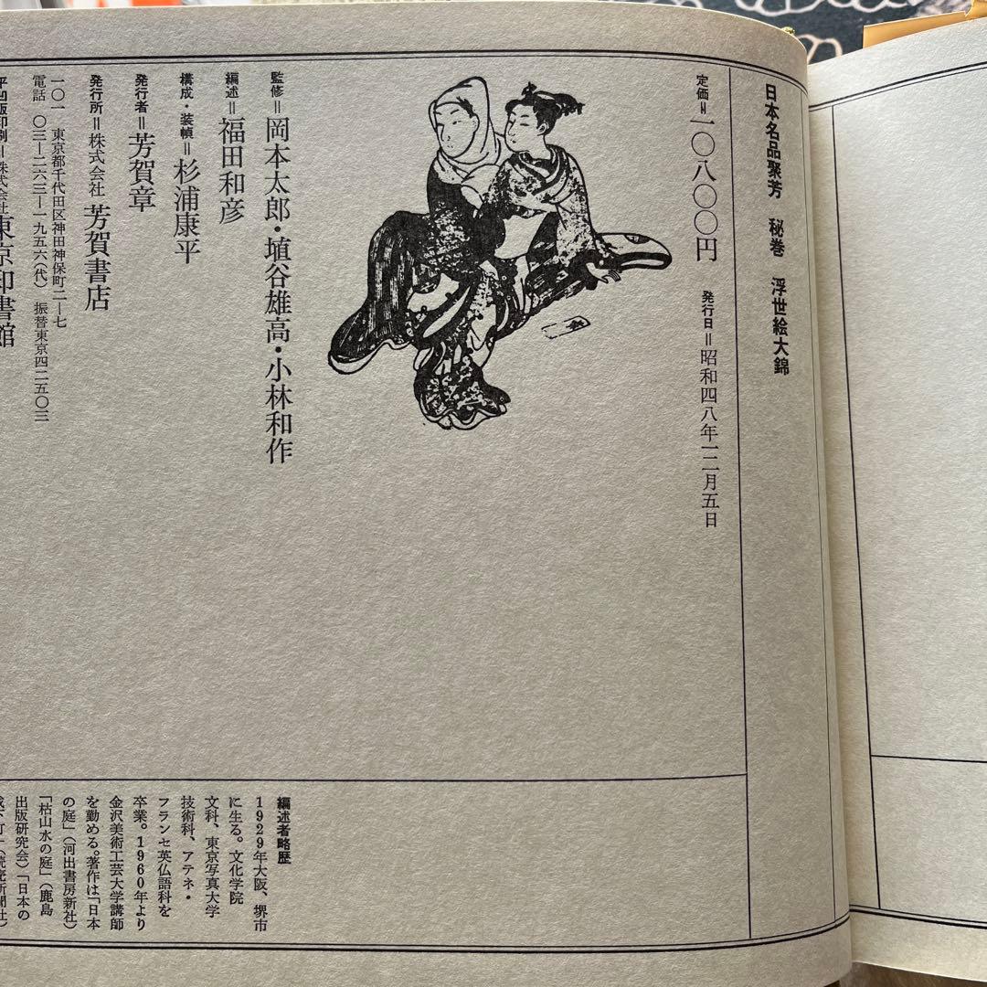 美品　日本名品聚芳　秘巻　浮世絵大錦 　秘巻　肉筆浮世絵　 2冊　芳賀書店
