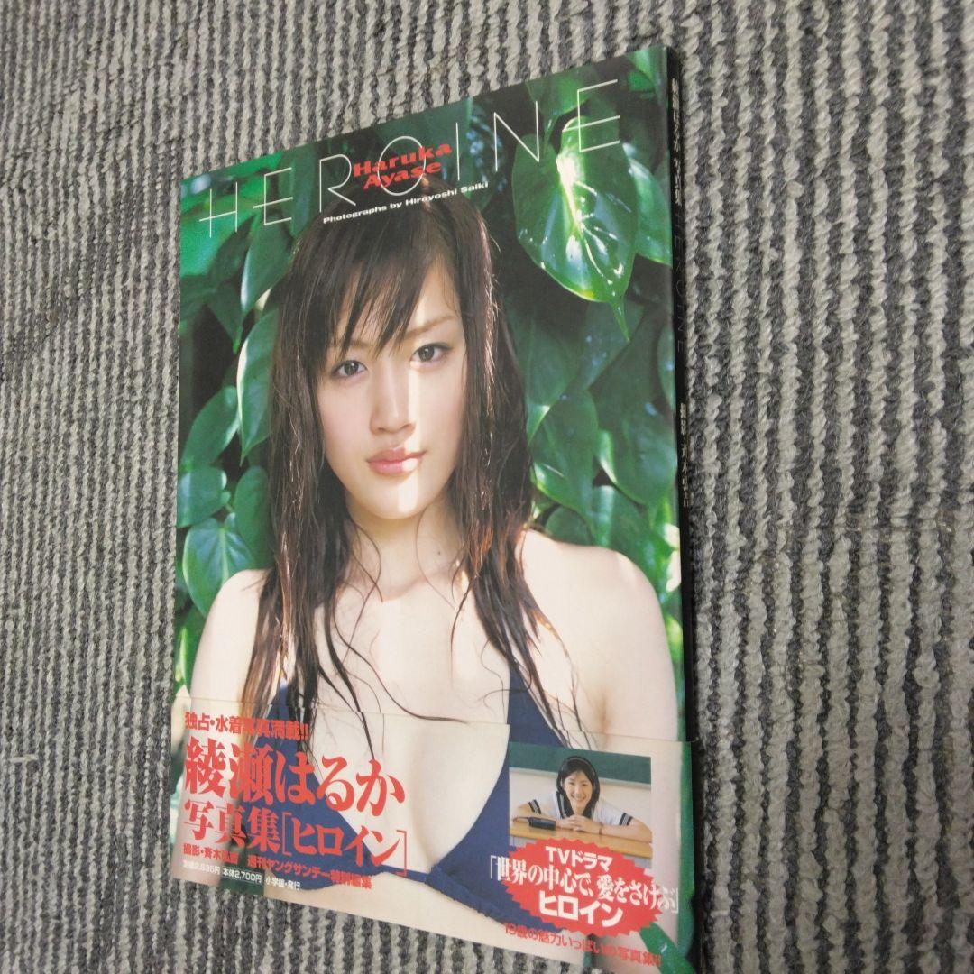 残り2時間までの出品　綾瀬はるか　写真集
