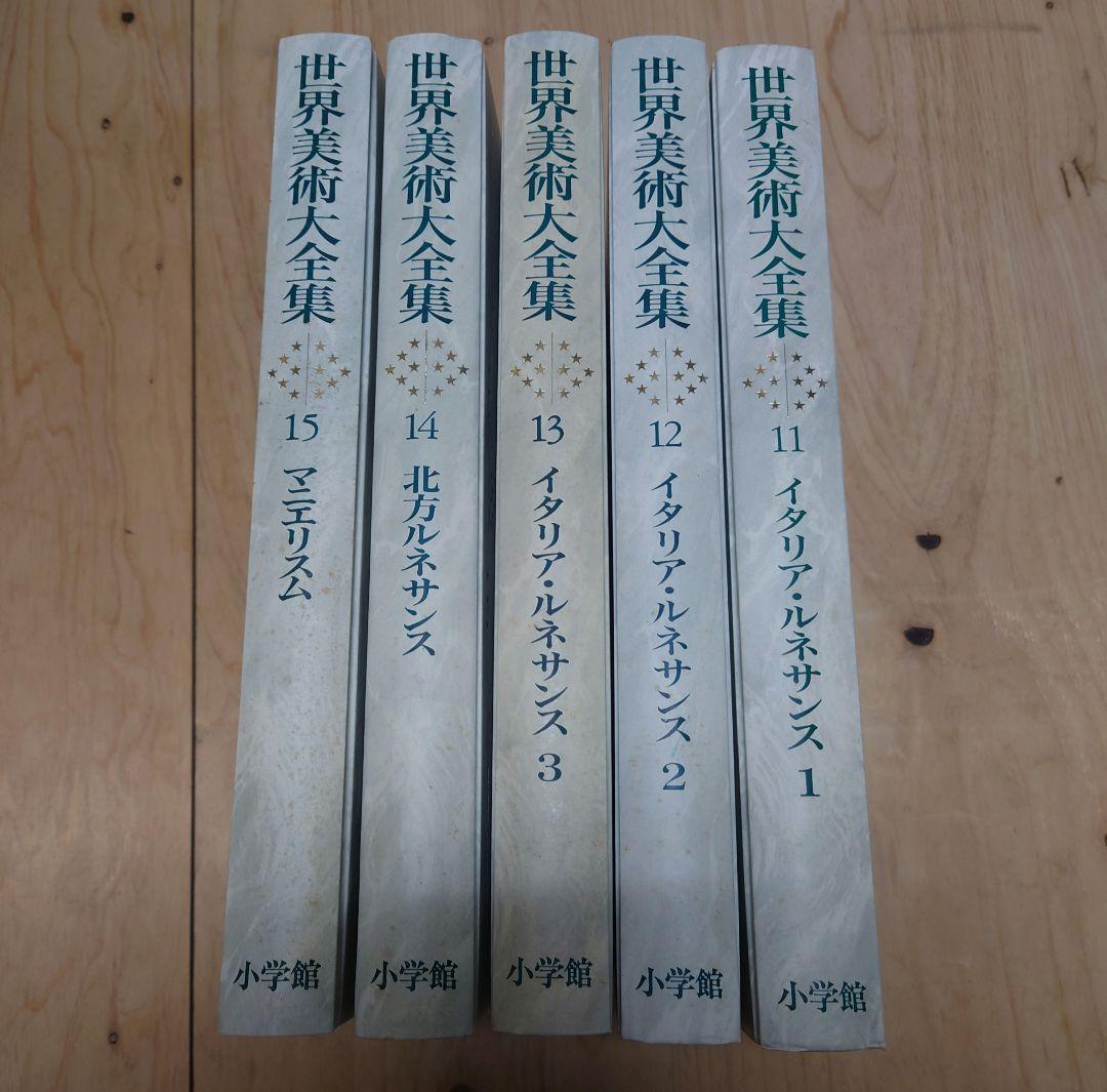 世界美術大全集 11-15巻 5冊セット小学館 SC7Y-N