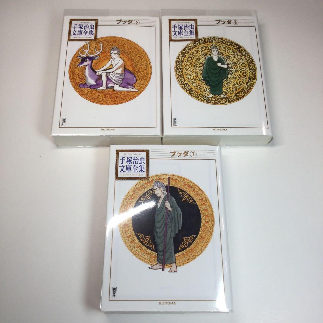 全巻セット⭐️ブッダ　手塚治虫　手塚治虫文庫漫画全集　講談社