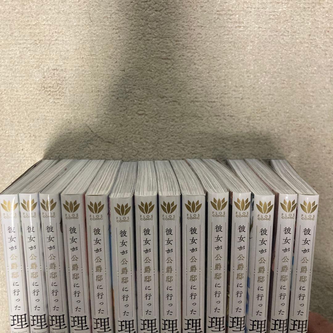 彼女が公爵邸に行った理由　全14巻　全巻セット