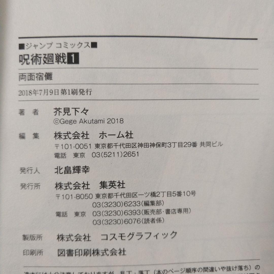 初版　呪術廻戦　１巻　芥見下々　ジャンパラ付き