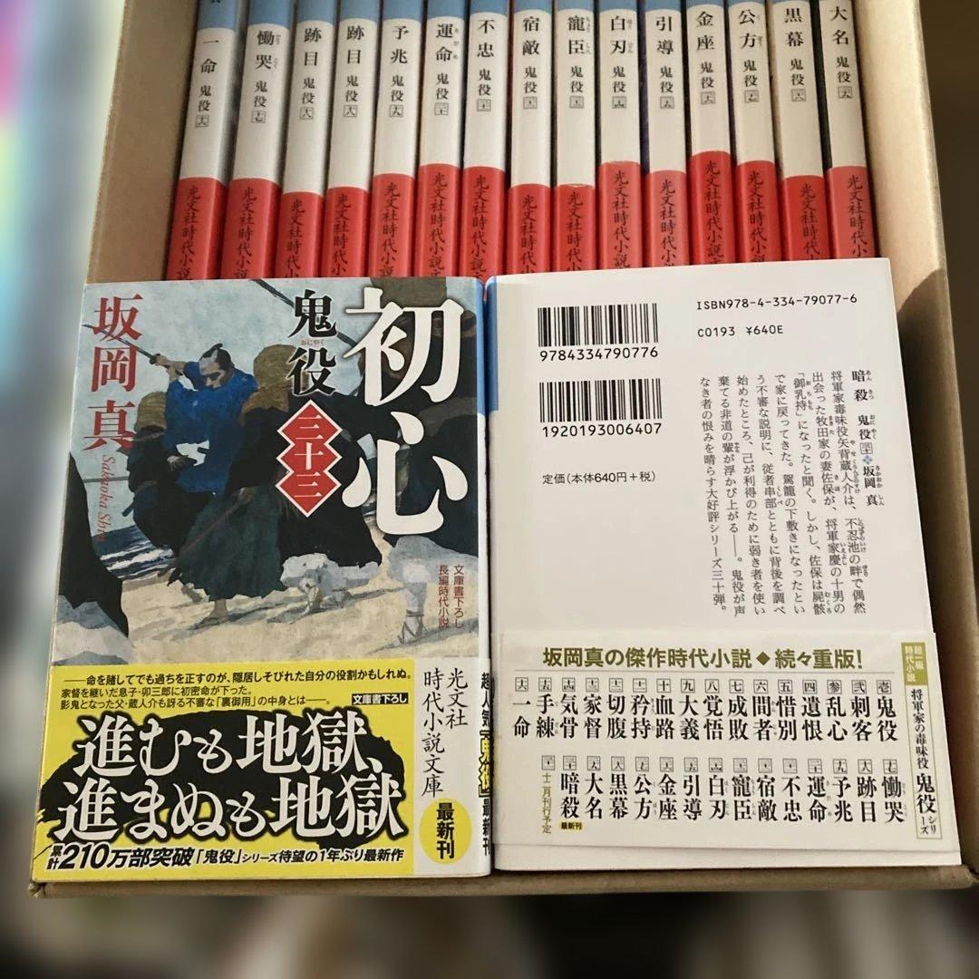 坂岡真　鬼役シリーズ1〜34巻➕1分、ひなげし雨竜剣二冊
