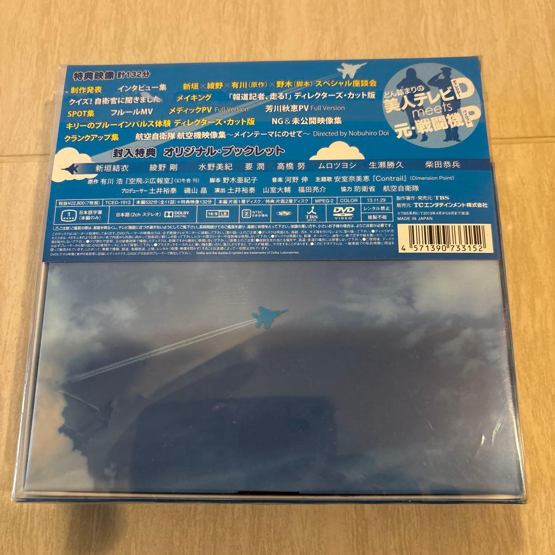 空飛ぶ広報室 DVD-BOX〈7枚組〉