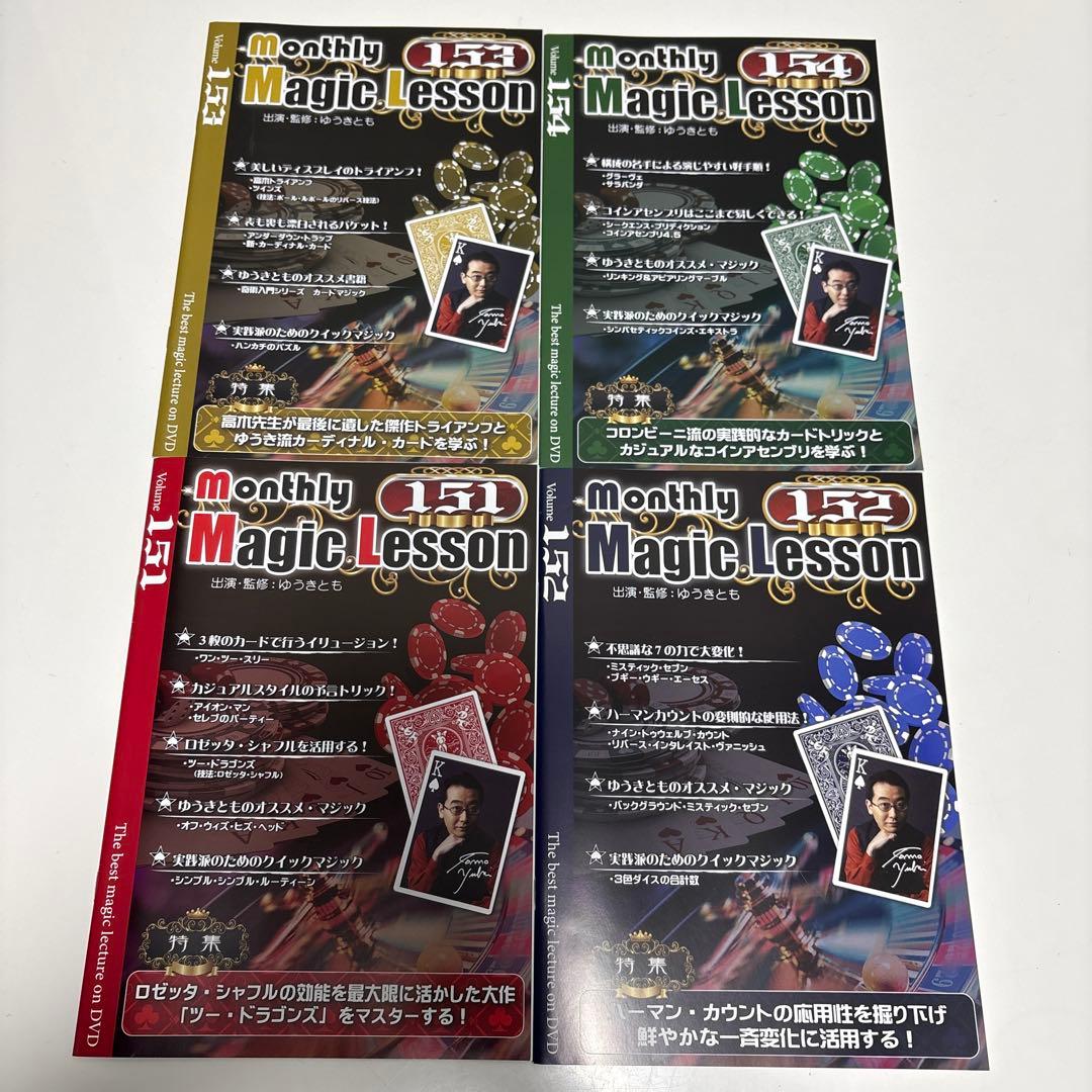 マンスリーマジックレッスン　Vol.151〜160　ゆうきとも　DVD テキスト