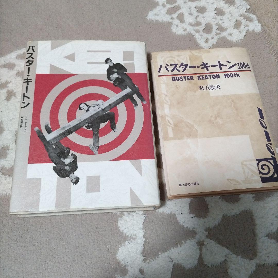 バスターキートン DVD&本のセット