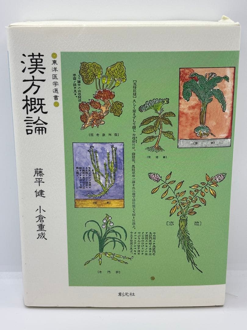 漢方概論