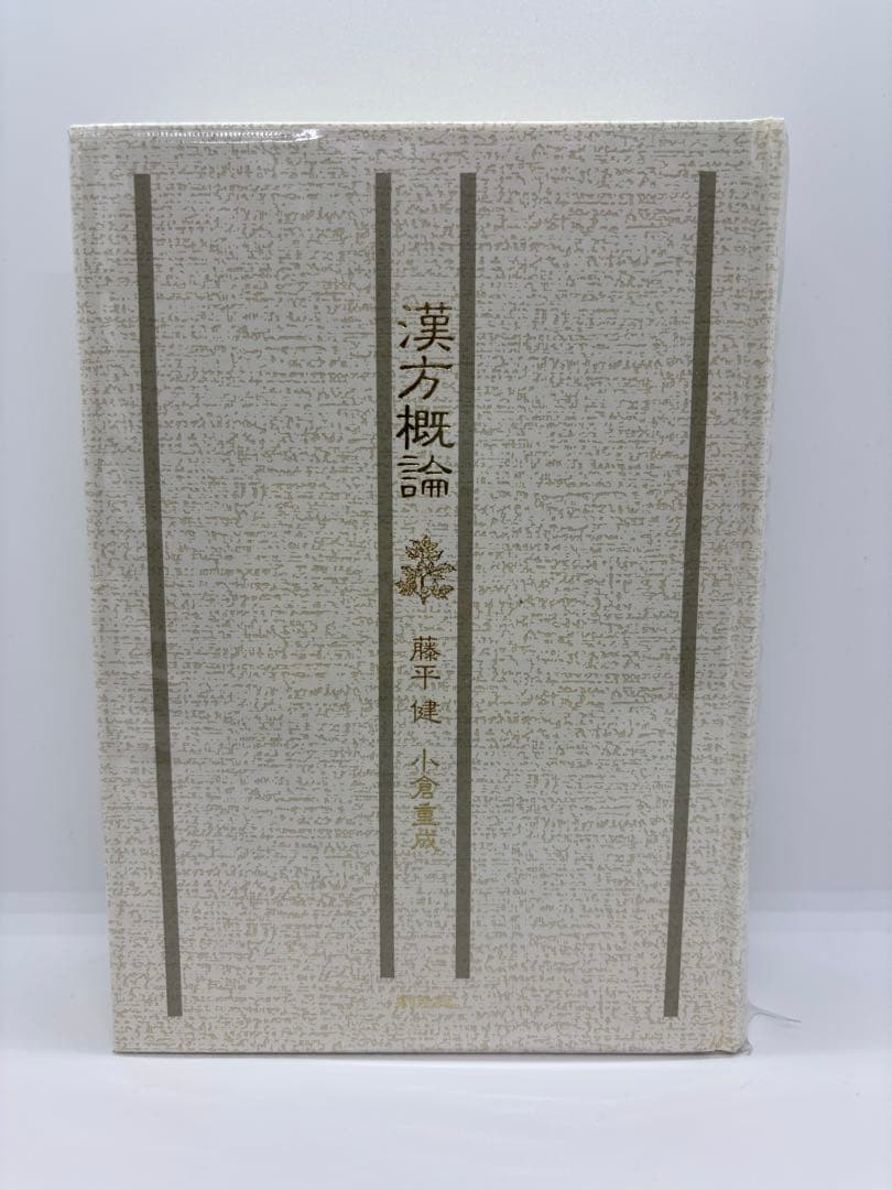 漢方概論