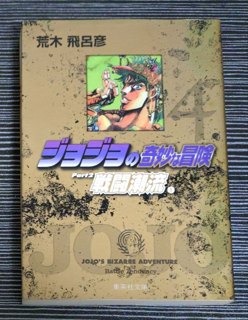 ジョジョの奇妙な冒険　文庫版