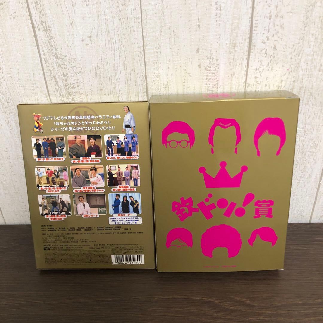 欽ドン！DVD BOX良い子悪い子普通の子