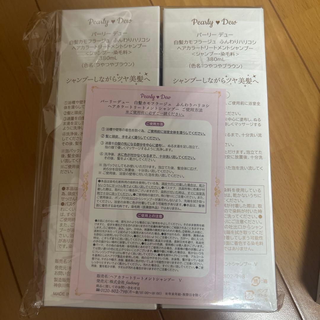 パーリーデュー　ヘアカラートリートメントシャンプー　380ml×3本