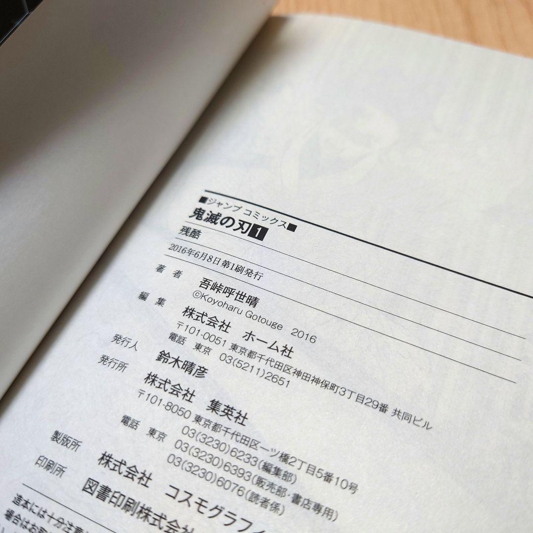 【1巻 初版】鬼滅の刃 吾峠呼世晴 2016年6月8日発行 【レア 希少本】