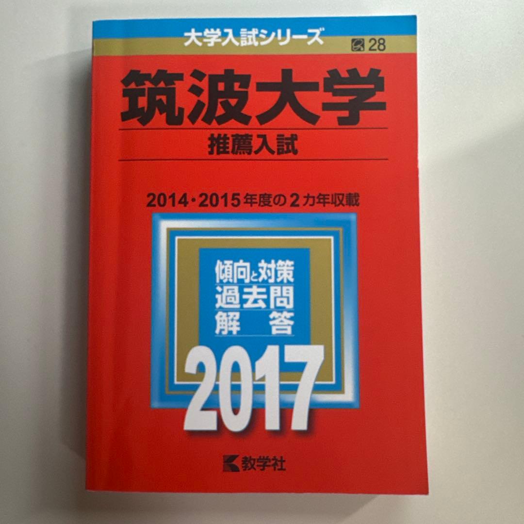 筑波大学推薦入試赤本セット