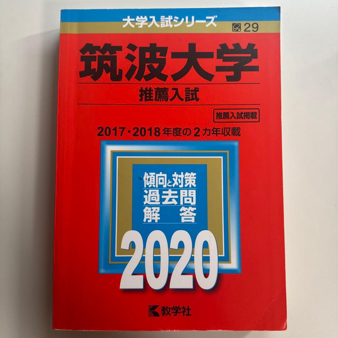 筑波大学推薦入試赤本セット