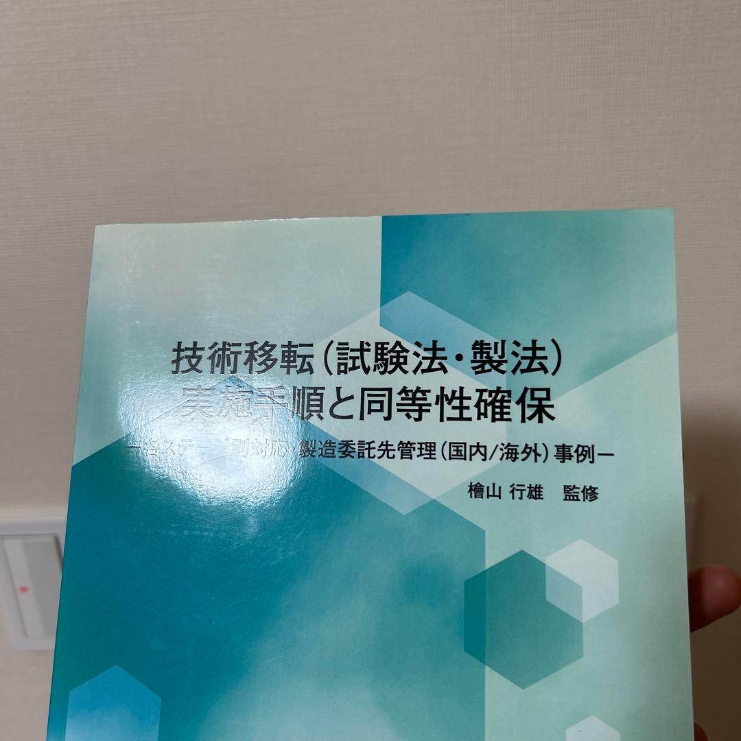 技術移転（試験法・製法）実施手順と同等性確保