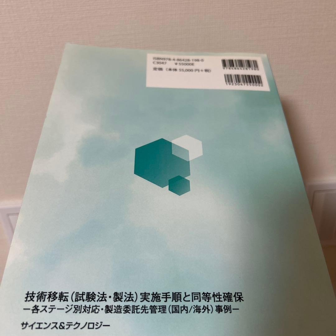 技術移転（試験法・製法）実施手順と同等性確保