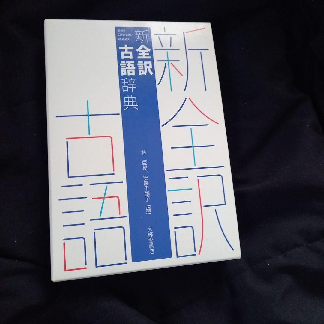 高校辞書三冊セット　スーパーアンカー英和辞典・漢字源・新全訳古語辞典