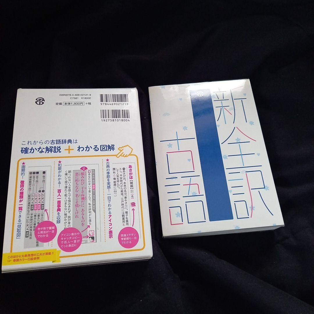 高校辞書三冊セット　スーパーアンカー英和辞典・漢字源・新全訳古語辞典