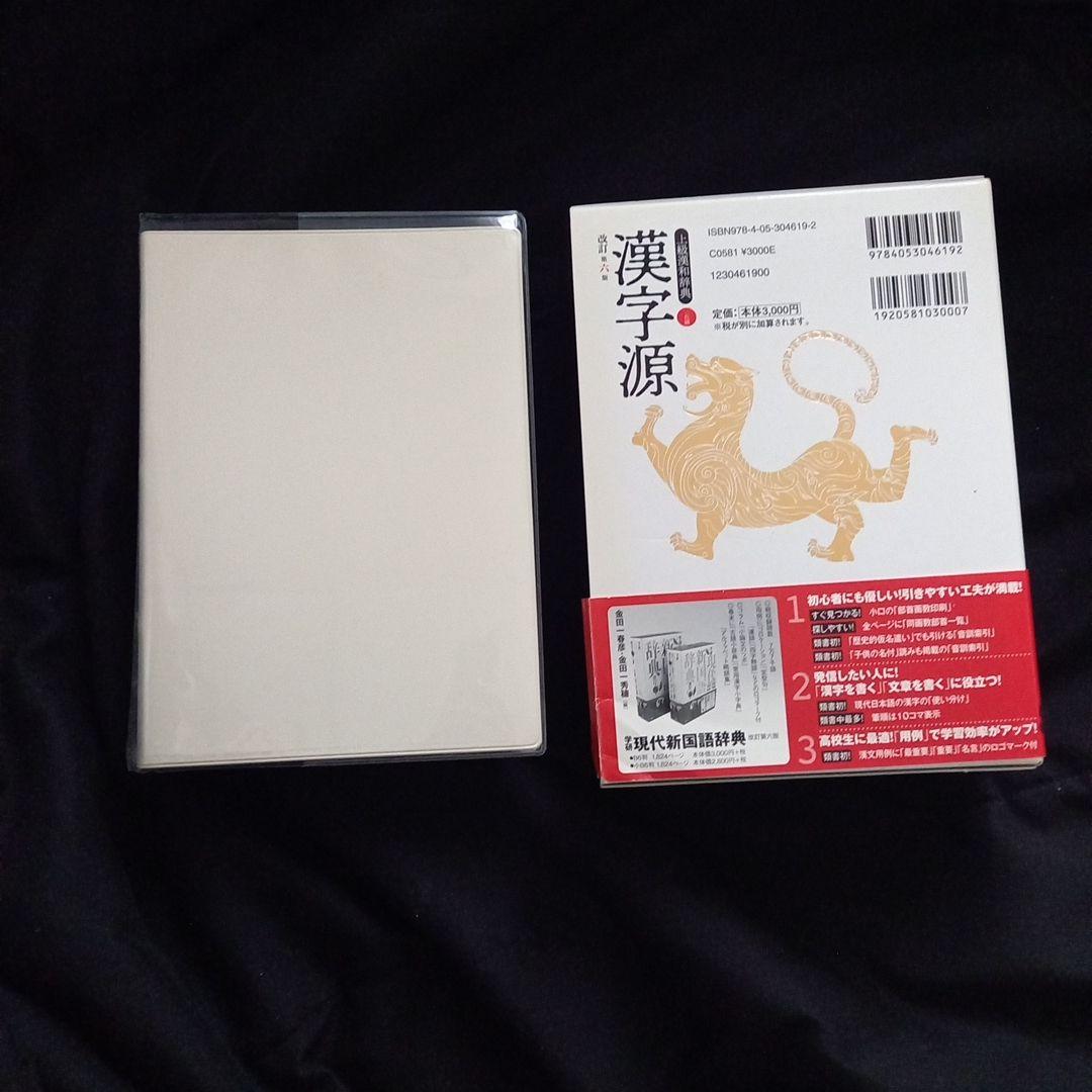 高校辞書三冊セット　スーパーアンカー英和辞典・漢字源・新全訳古語辞典