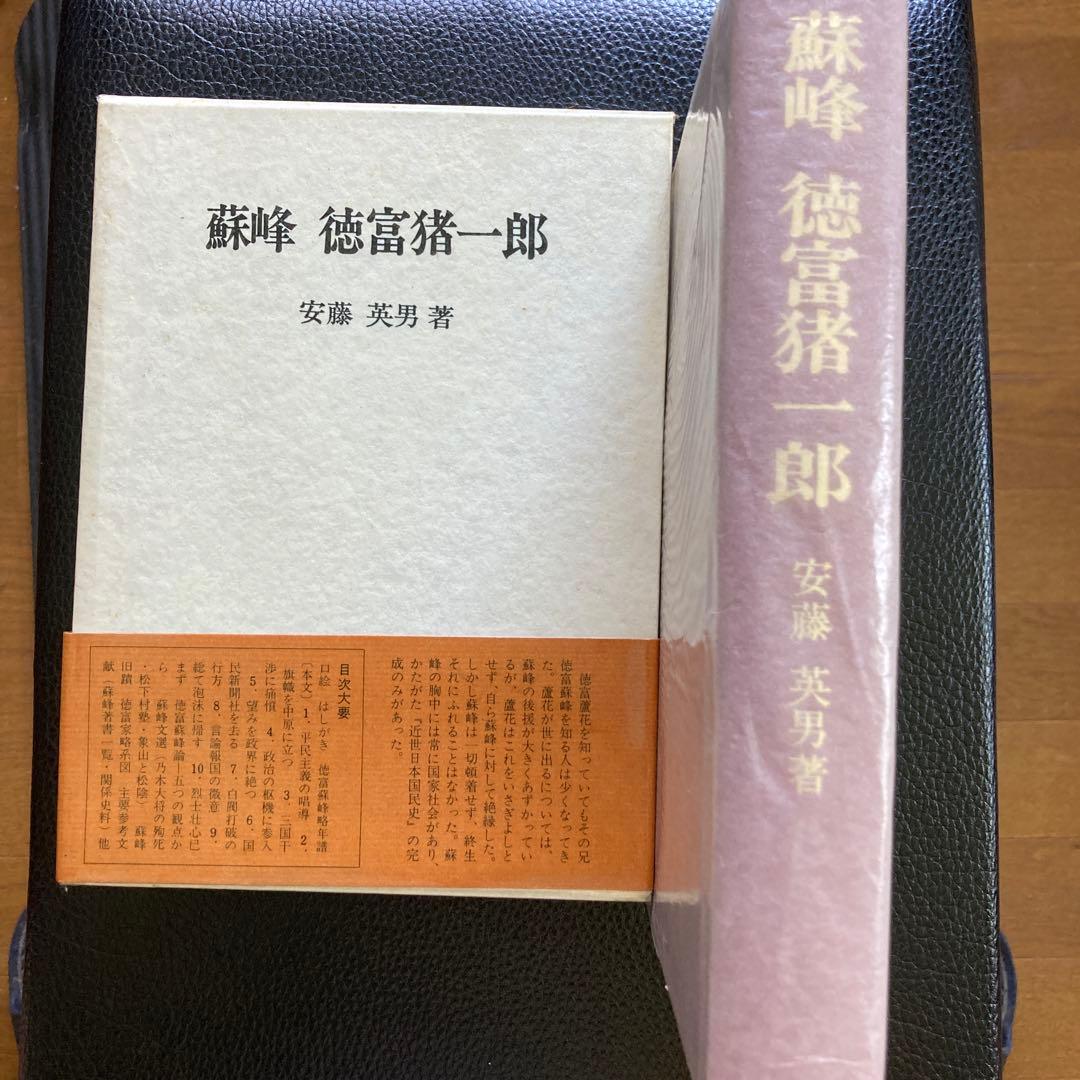 『蘇峰　徳富猪一郎』安東英男著　近藤出版社刊