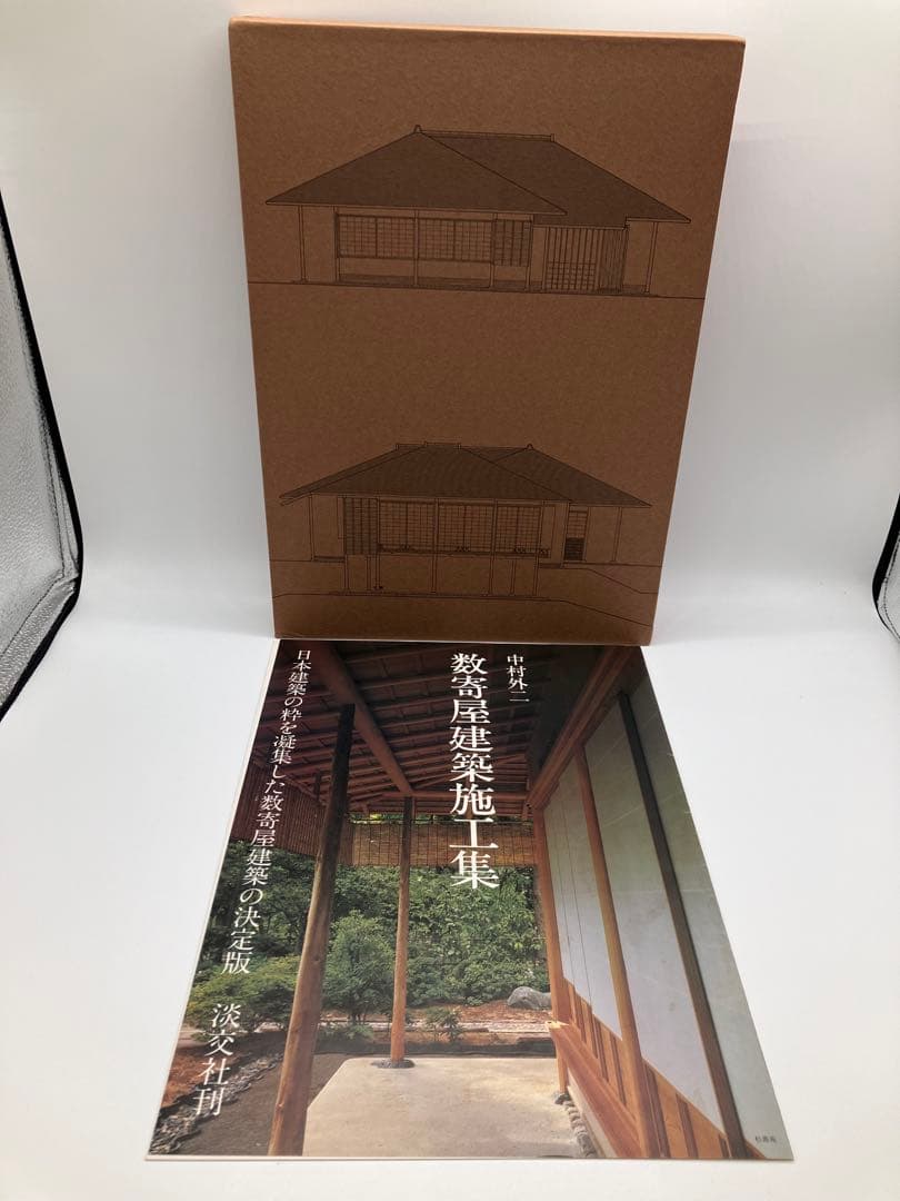 数寄屋建築施工集 中村外二