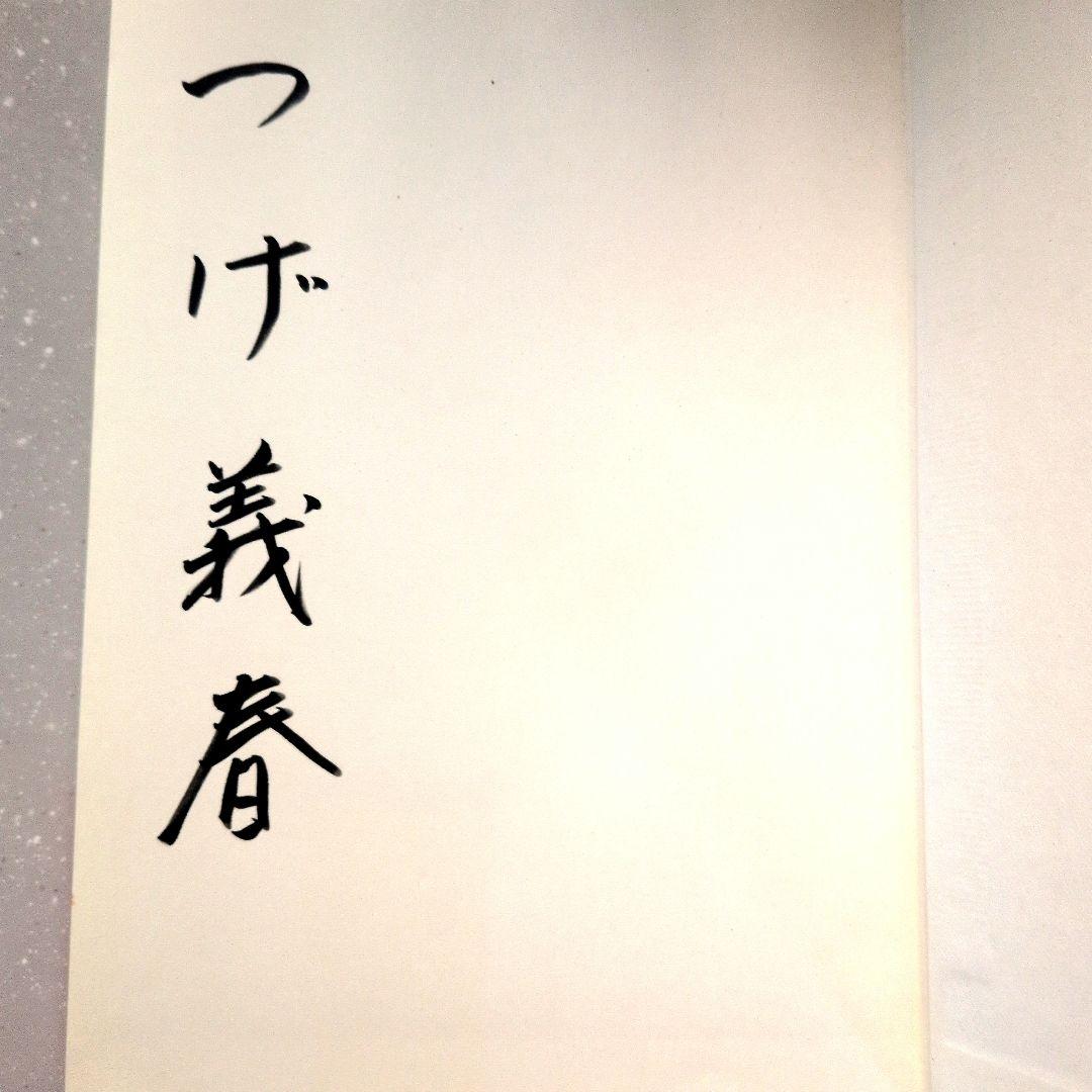 つげ義春とぼく エッセイ集 直筆サイン入り
