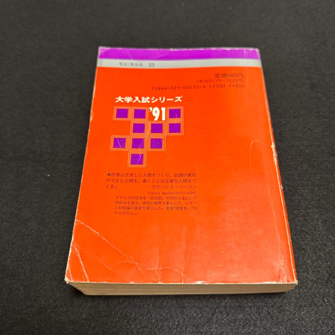 赤本　早稲田大学　政治経済学部　1991年版　教学社