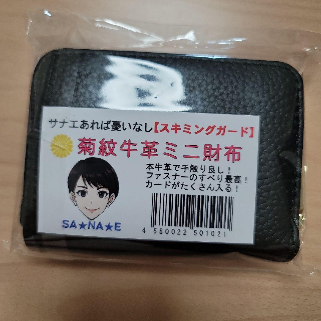 菊紋　牛革　ミニ財布　高市早苗