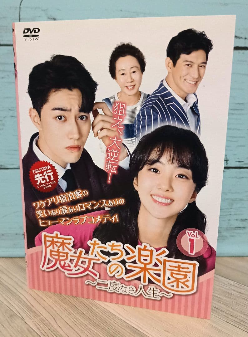 魔女たちの楽園～二度なき人生～ 全27巻完結セット