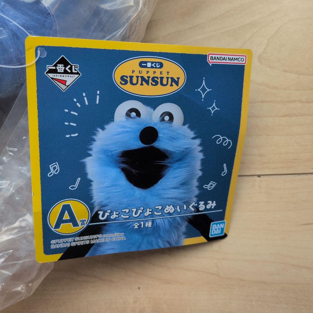 パペットスンスン一番くじ