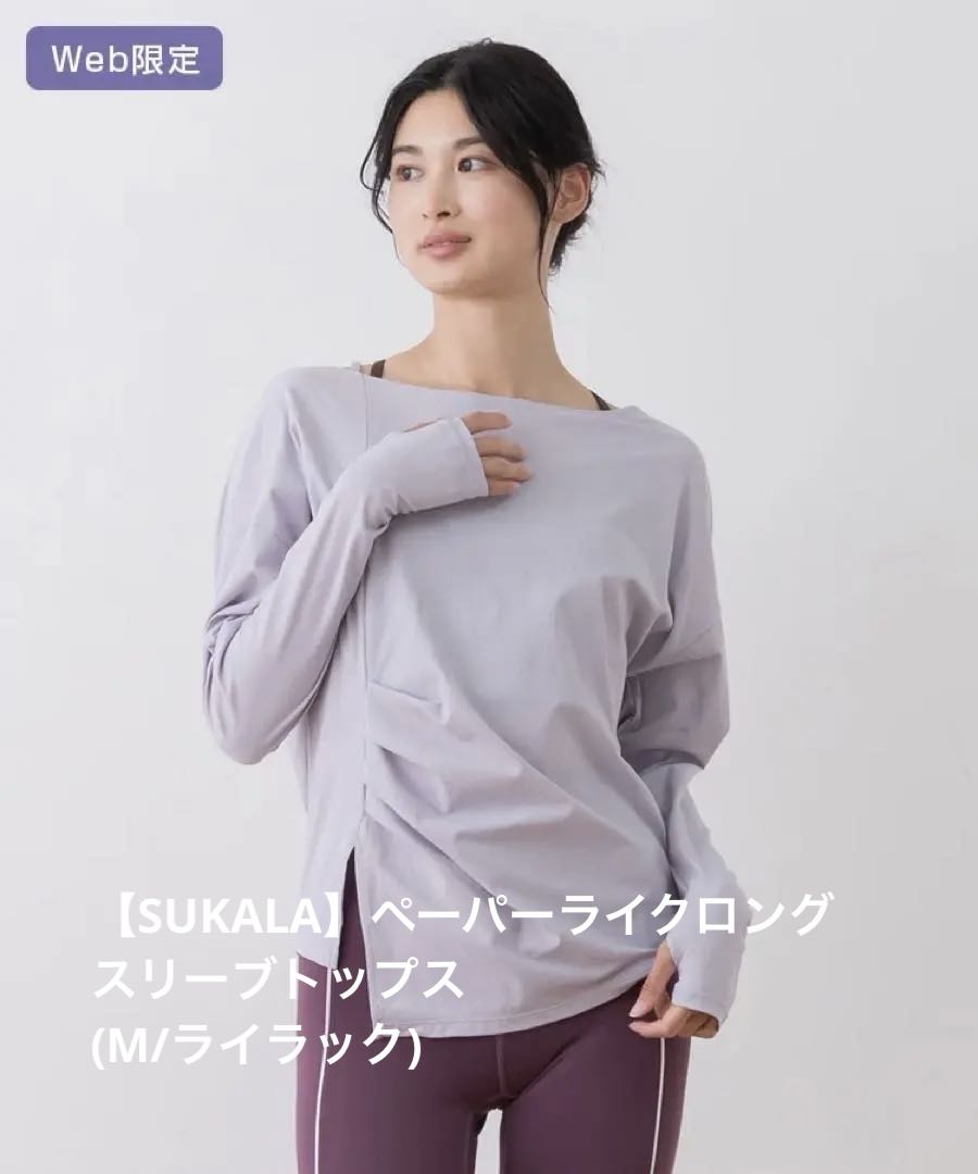 【SUKALA】ペーパーライクロングスリーブトップス(M/ライラック)