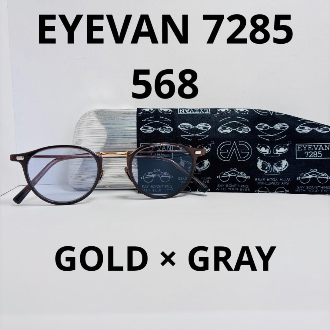 ◆EYEVAN 7285◆568◆美品◆