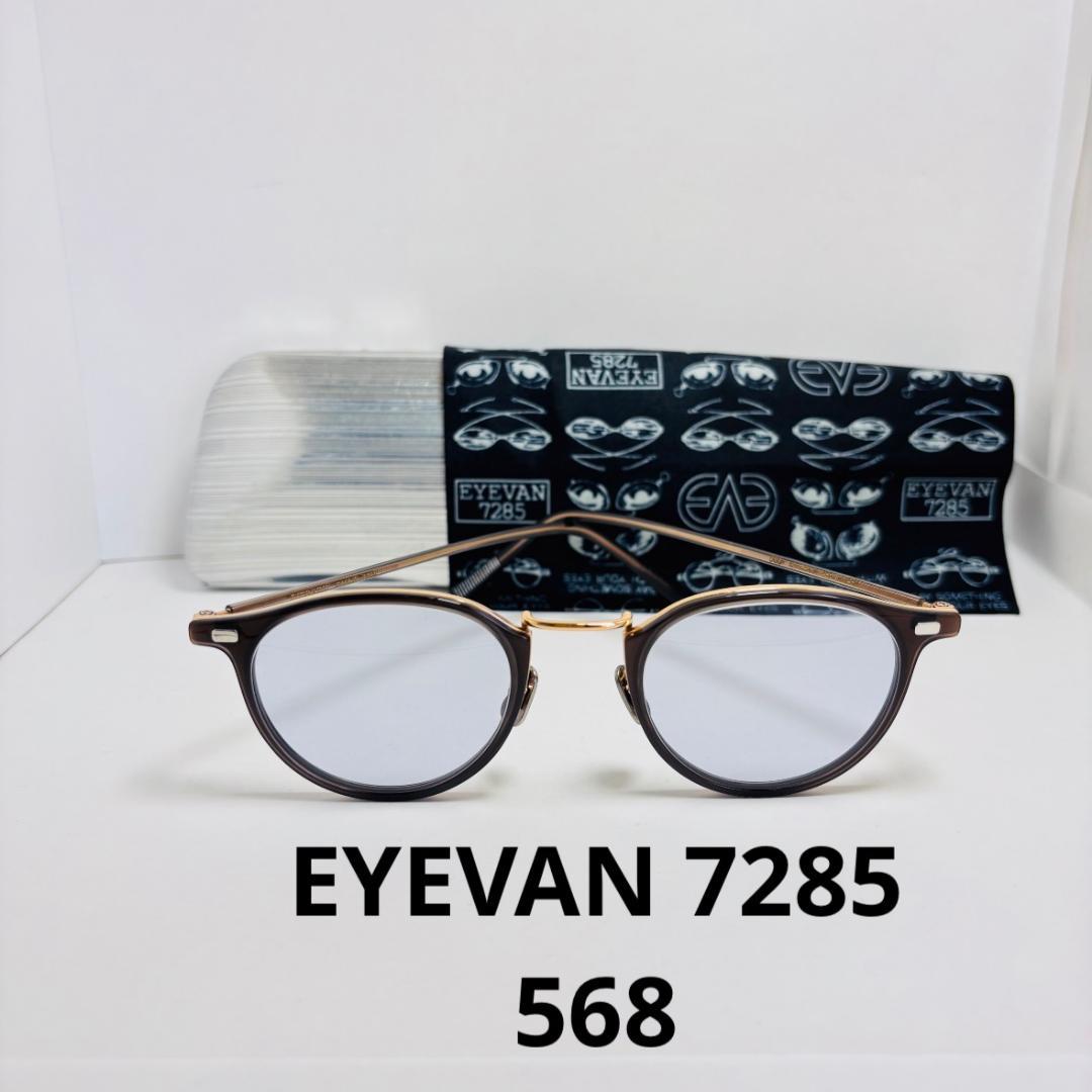 ◆EYEVAN 7285◆568◆美品◆