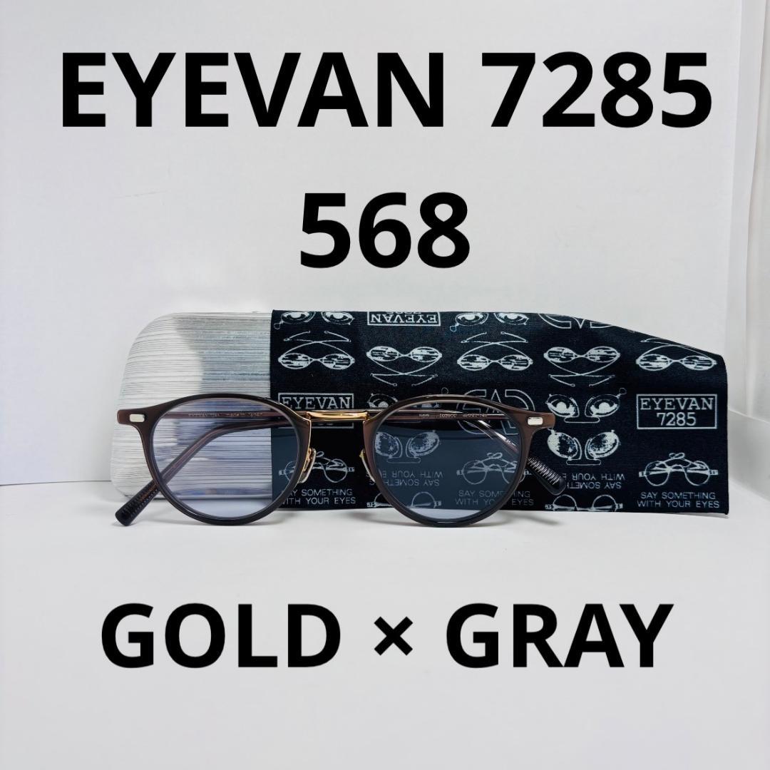 ◆EYEVAN 7285◆568◆美品◆