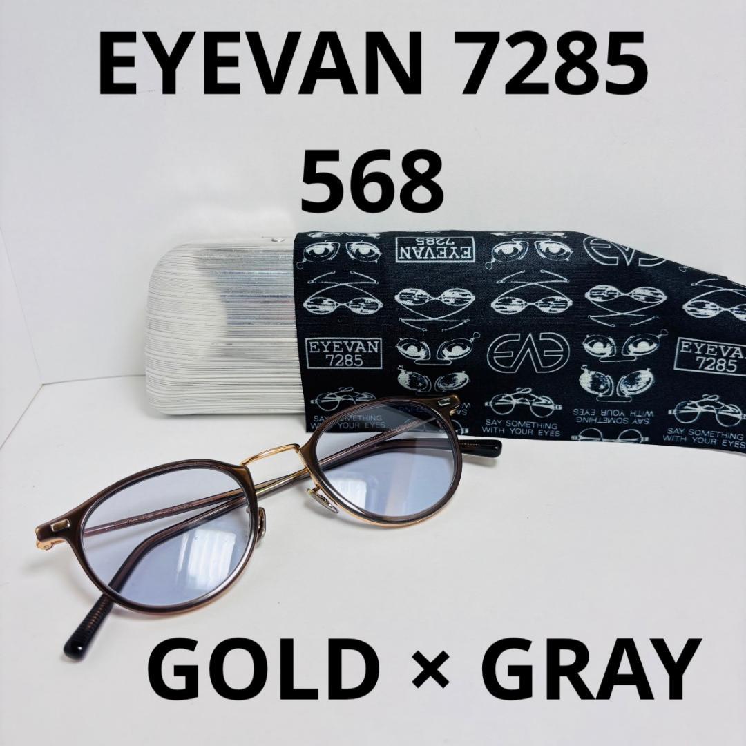 ◆EYEVAN 7285◆568◆美品◆