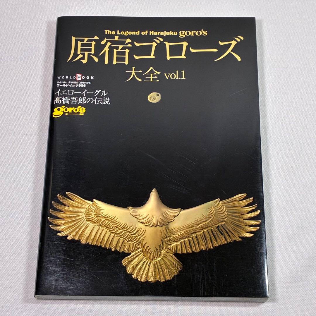 原宿ゴローズ大全 vol.1 2 ゴローズ goro's