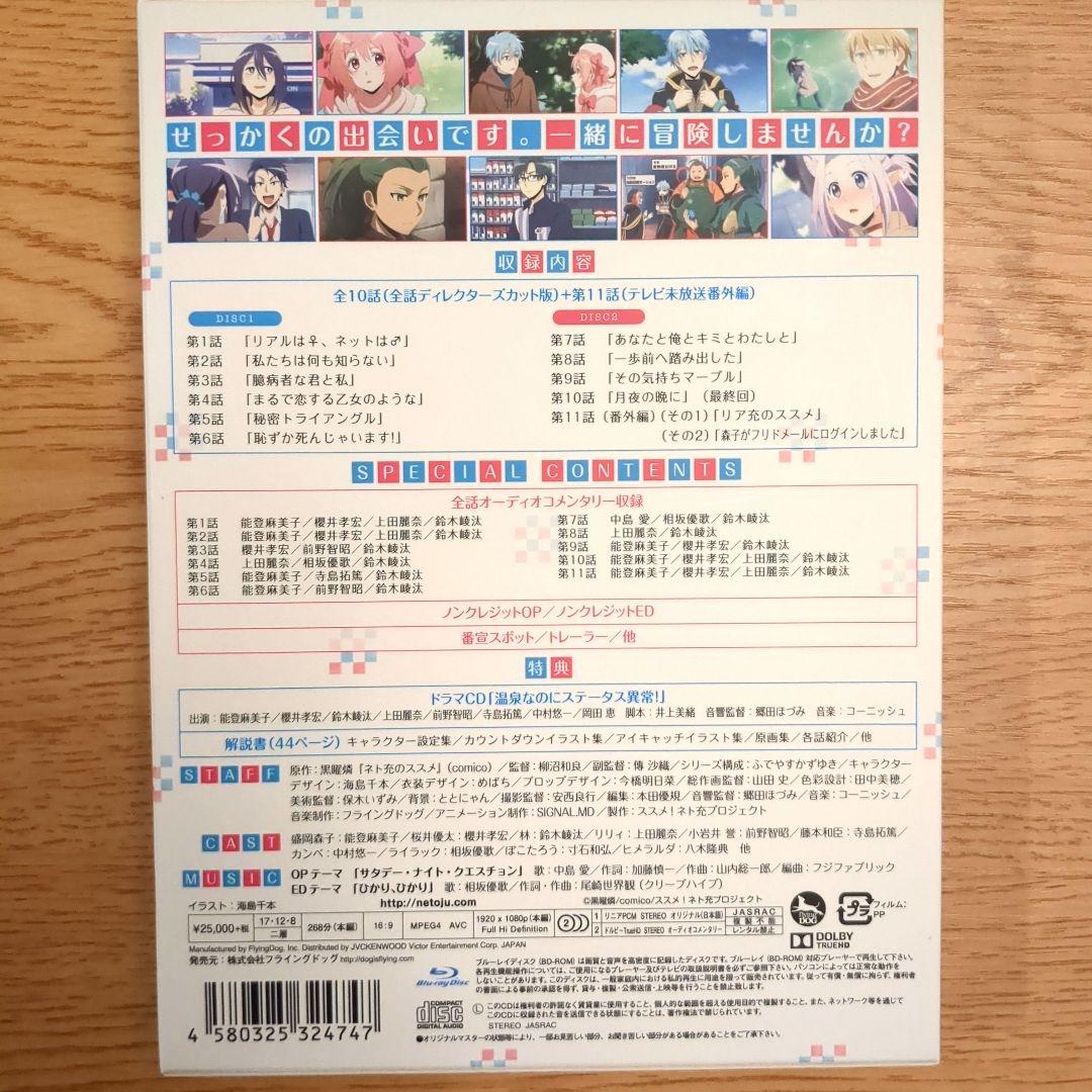 ネト充のススメ ディレクターズカット版 Blu-ray BOX〈2枚組〉