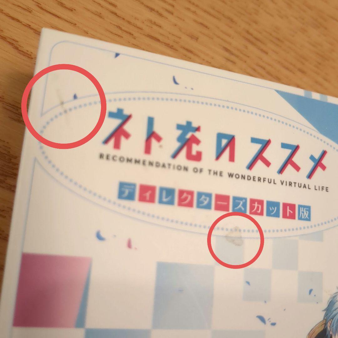 ネト充のススメ ディレクターズカット版 Blu-ray BOX〈2枚組〉