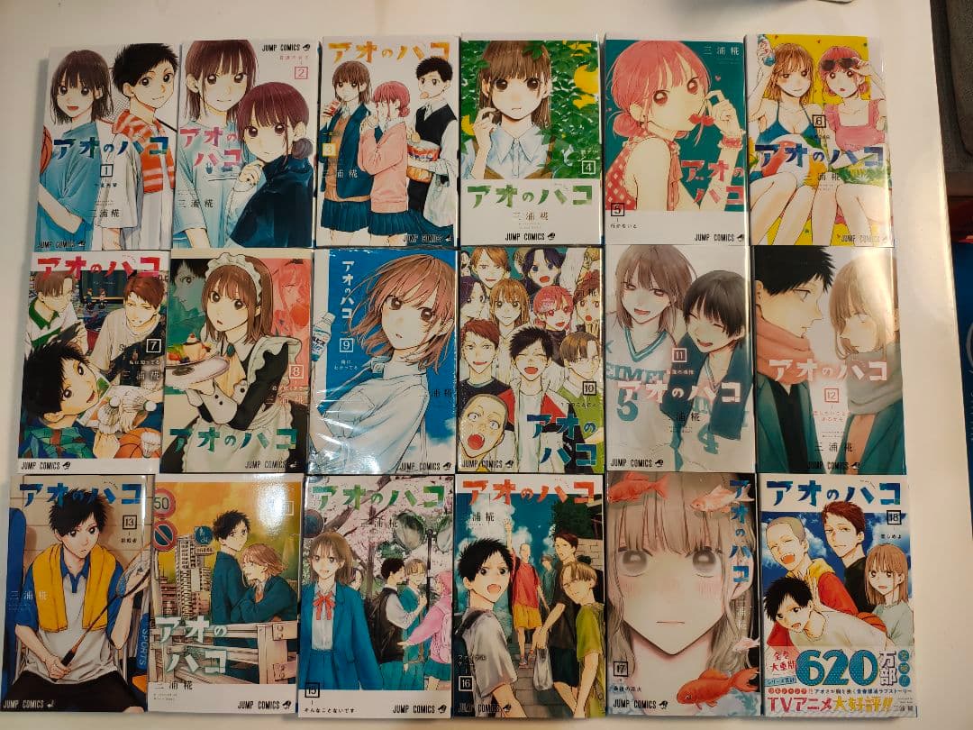 アオのハコ　1 〜18巻　18冊セット