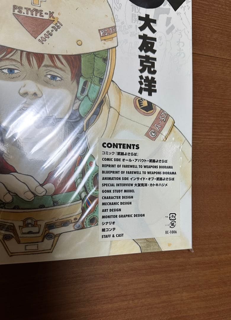 【新品・未使用】武器よさらば 大友克洋