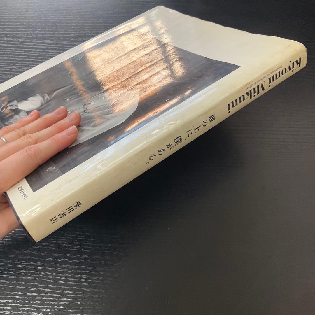 Kiyomi Mikuni 皿の上に、僕がある。　三国清三　柴田書店
