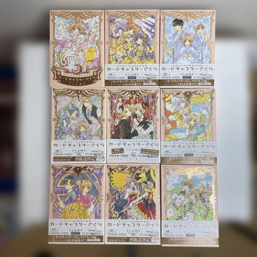 カードキャプターさくら なかよし60周年記念版 全9巻イラストカード付き￼￼