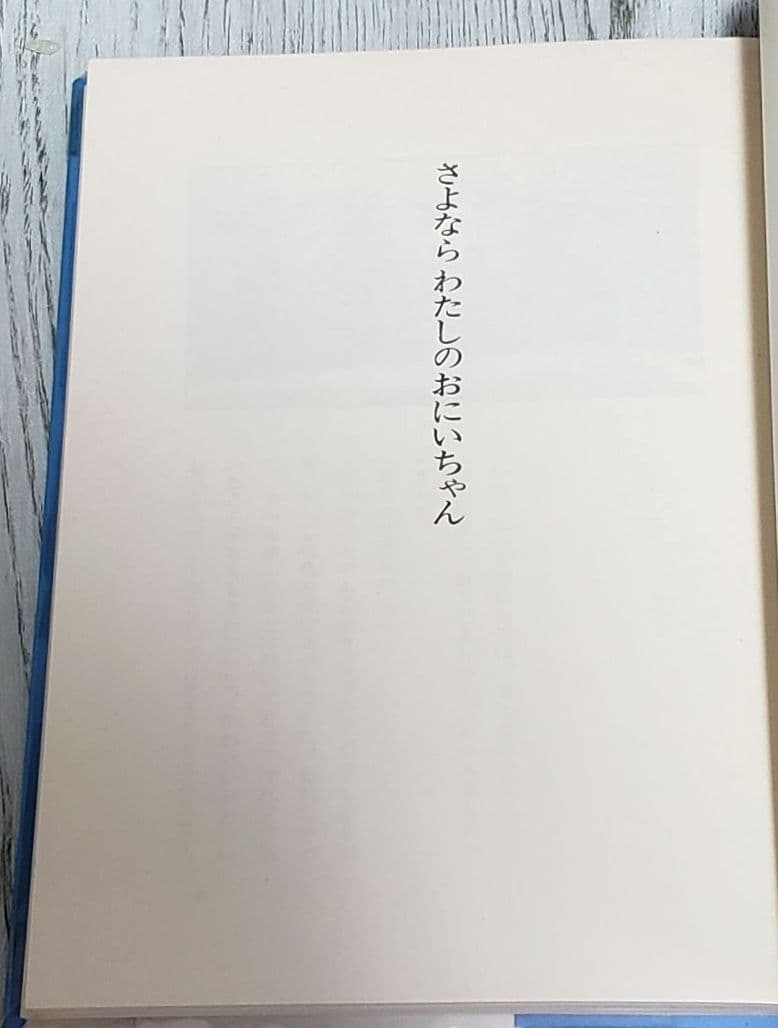 さよならわたしのおにいちゃん 児童書